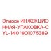 Оригинальная инжекционная упаковка CYL-140 для буровых станков Epiroc артикул 1901075389