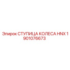 1901076673 СТУПИЦА КОЛЕСА HNX Epiroc