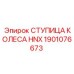 1901076673 СТУПИЦА КОЛЕСА HNX Epiroc