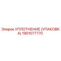 1901077770 УПЛОТНЕНИЕ (УПАКОВКА) Epiroc