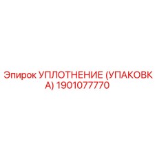 1901077770 УПЛОТНЕНИЕ (УПАКОВКА) Epiroc