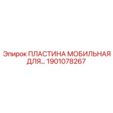 1901078267 ПЛАСТИНА МОБИЛЬНАЯ ДЛЯ ПЕРФОРАТОРА Epiroc