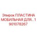 1901078267 ПЛАСТИНА МОБИЛЬНАЯ ДЛЯ ПЕРФОРАТОРА Epiroc