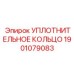 Оригинальное уплотнительное кольцо Epiroc артикул 1901079083