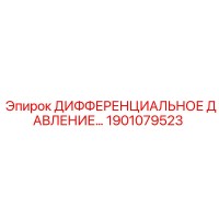 1901079523 ДИФФЕРЕНЦИАЛЬНОЕ ДАВЛЕНИЕ Epiroc