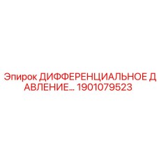 1901079523 ДИФФЕРЕНЦИАЛЬНОЕ ДАВЛЕНИЕ Epiroc