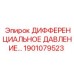 1901079523 ДИФФЕРЕНЦИАЛЬНОЕ ДАВЛЕНИЕ Epiroc