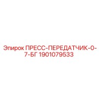 1901079533 ПРЕСС-ПЕРЕДАТЧИК-0-7-БГ Epiroc