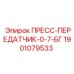 Оригинальный пресс-передатчик Epiroc артикул 1901079533