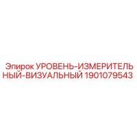 1901079543 УРОВЕНЬ-ИЗМЕРИТЕЛЬНЫЙ-ВИЗУАЛЬНЫЙ Epiroc