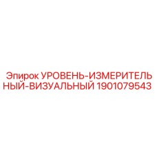 Оригинальный уровень-измеритель Epiroc артикул 1901079543
