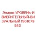 Оригинальный уровень-измеритель Epiroc артикул 1901079543