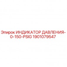 Оригинальный индикатор давления Epiroc артикул 1901079547