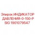 Оригинальный индикатор давления Epiroc артикул 1901079547