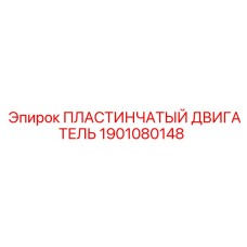 1901080148 ПЛАСТИНЧАТЫЙ ДВИГАТЕЛЬ Epiroc