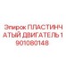 1901080148 ПЛАСТИНЧАТЫЙ ДВИГАТЕЛЬ Epiroc