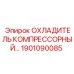 1901090085 ОХЛАДИТЕЛЬ КОМПРЕССОРНЫЙ… Epiroc