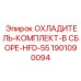 1901090094 ОХЛАДИТЕЛЬ-КОМПЛЕКТ-В СБОРЕ-HFD-55 Epiroc