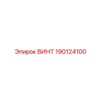 190124100 ВИНТ | Epiroc