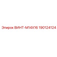 190124124 ВИНТ-M14X16 | Epiroc