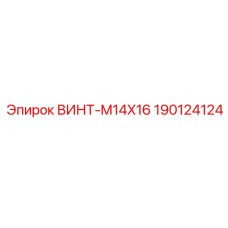 190124124 ВИНТ-M14X16 | Epiroc