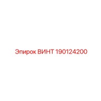 190124200 ВИНТ | Epiroc