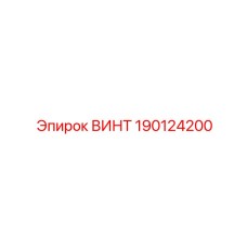 190124200 ВИНТ | Epiroc