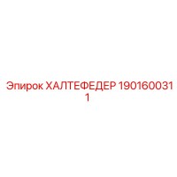 1901600311 ХАЛТЕФЕДЕР Epiroc