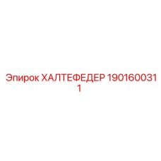 1901600311 ХАЛТЕФЕДЕР Epiroc
