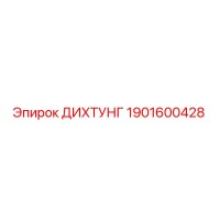 1901600428 ДИХТУНГ Epiroc
