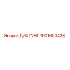 1901600428 ДИХТУНГ Epiroc