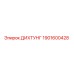 1901600428 ДИХТУНГ Epiroc