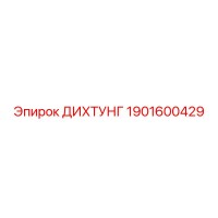 1901600429 ДИХТУНГ Epiroc