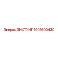1901600430 ДИХТУНГ Epiroc