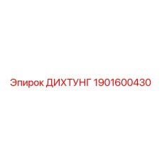 1901600430 ДИХТУНГ Epiroc