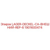 1901600474 LAGER-DECKEL-CA-ВНЕШНИЙ-REP-6 Epiroc