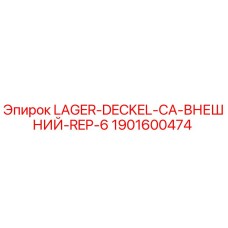 1901600474 LAGER-DECKEL-CA-ВНЕШНИЙ-REP-6 Epiroc