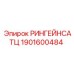 1901600484 РИНГЕЙНСАТЦ Epiroc