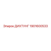 1901600533 ДИХТУНГ Epiroc