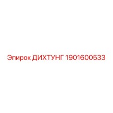 1901600533 ДИХТУНГ Epiroc