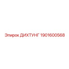 1901600568 ДИХТУНГ Epiroc