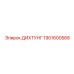 1901600568 ДИХТУНГ Epiroc