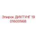 1901600568 ДИХТУНГ Epiroc