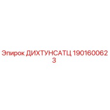 1901600623 ДИХТУНСАТЦ Epiroc