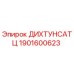 1901600623 ДИХТУНСАТЦ Epiroc