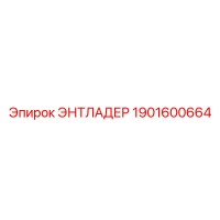 1901600664 ЭНТЛАДЕР Epiroc