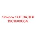 1901600664 ЭНТЛАДЕР Epiroc