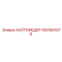 1901601078 ХАЛТЕФЕДЕР Epiroc