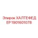 1901601078 ХАЛТЕФЕДЕР Epiroc