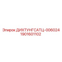 1901601102 ДИХТУНГСАТЦ-006024 Epiroc